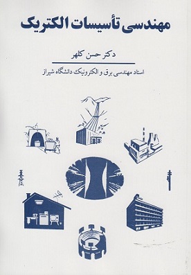 مهندسی تاسیسات الکتریک حسن کلهر انتشارات شرکت سهامی انتشار